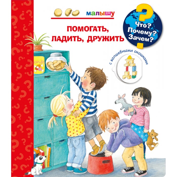 

Издательство Омега Книга с волшебными окошками Что Почему Зачем Помогать, ладить, дружить, Книга с волшебными окошками Что Почему Зачем Помогать, ладить, дружить