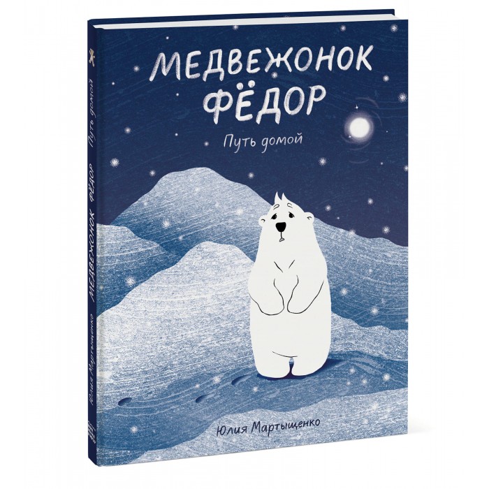 

Миф Ю. Мартыщенко Книга Медвежонок Фёдор. Путь домой, Ю. Мартыщенко Книга Медвежонок Фёдор. Путь домой