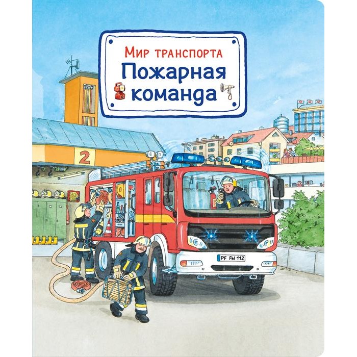

Издательство Омега Книга Мир транспорта Пожарная команда, Книга Мир транспорта Пожарная команда