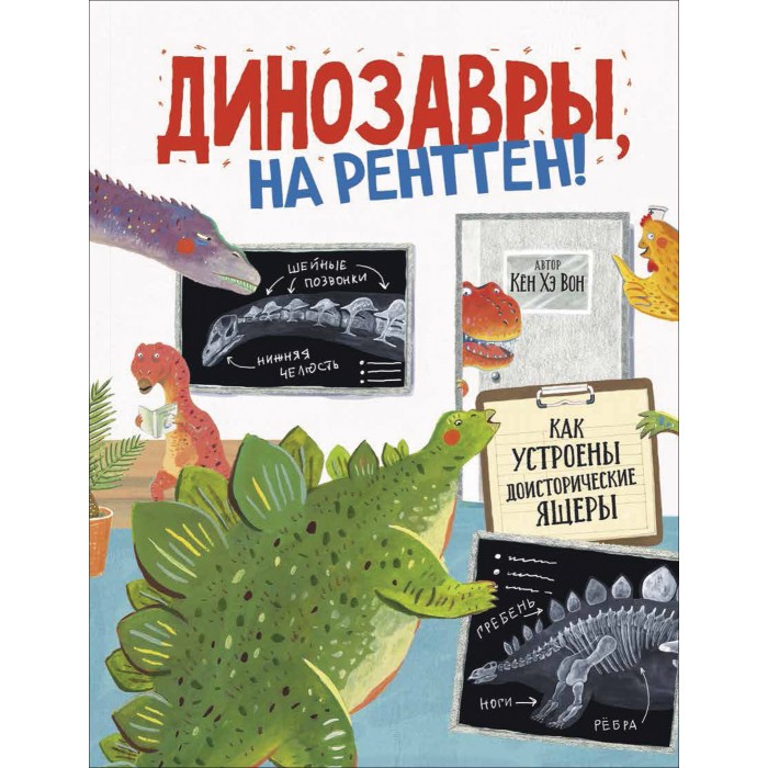 

Росмэн Книга Динозавры, на рентген!, Книга Динозавры, на рентген!