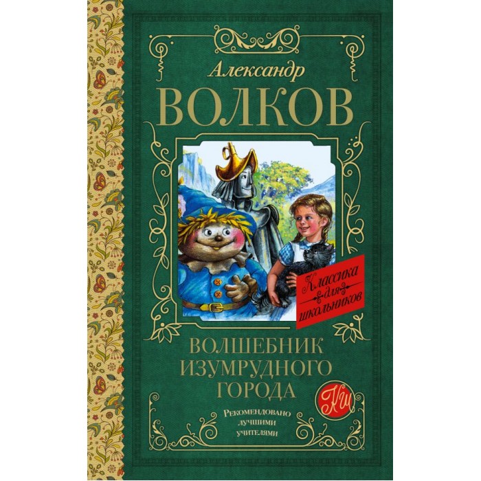 Волшебник Изумрудного Города Книга Купить Москва