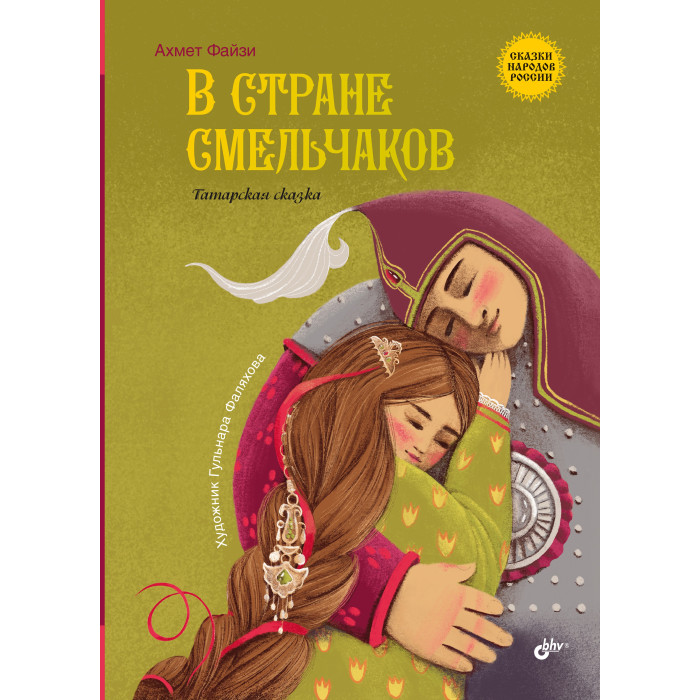 

BHV-CПб В стране смельчаков. Татарская сказка, В стране смельчаков. Татарская сказка