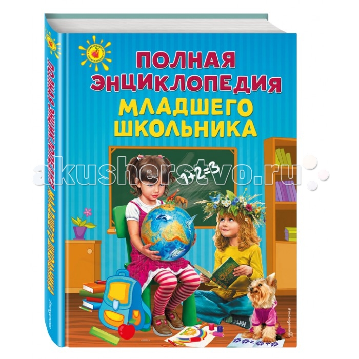 

Эксмо Полная энциклопедия младшего школьника, Полная энциклопедия младшего школьника