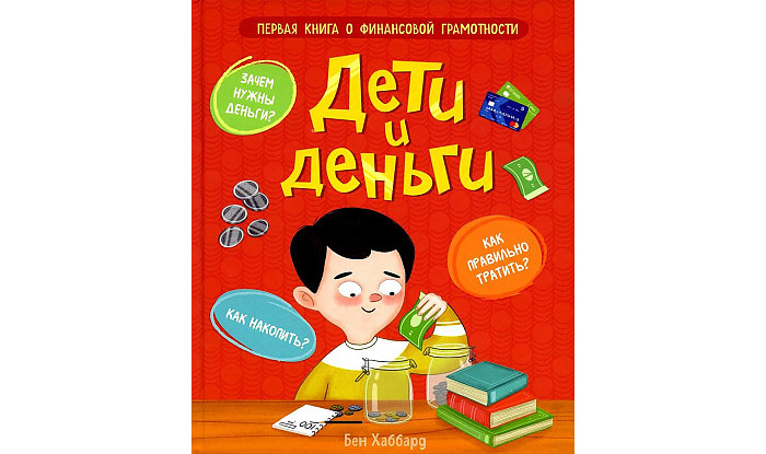 

Росмэн Б.Хаббард Дети и деньги, Б.Хаббард Дети и деньги