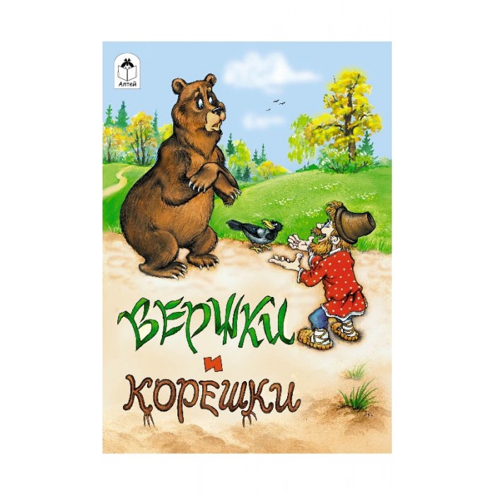 Сказка вершки и корешки в картинках