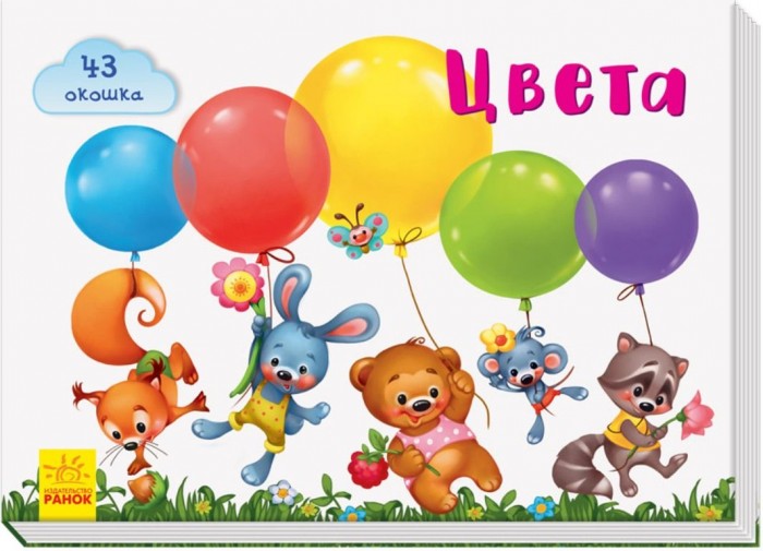 

Ранок Окошки для крошки Цвета, Окошки для крошки Цвета