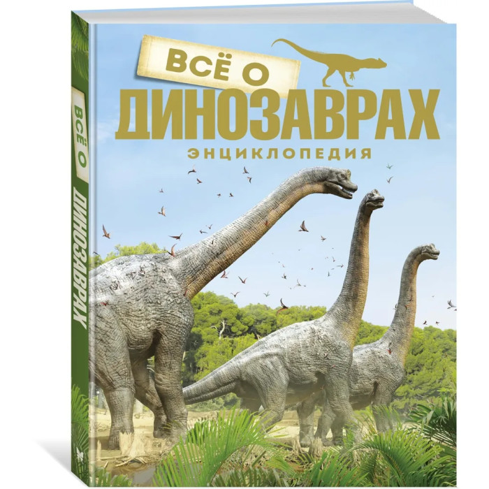 цена Энциклопедии Махаон Энциклопедия Всё о динозаврах