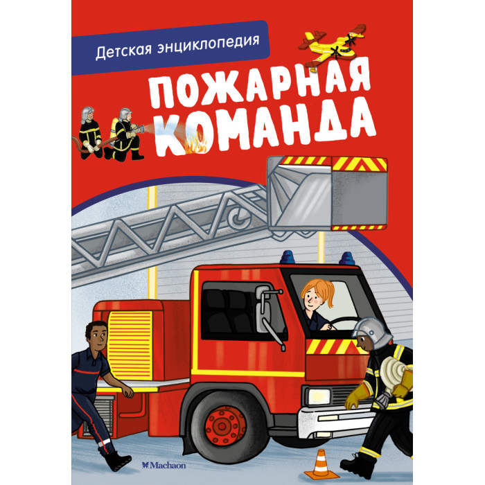 Махаон Пожарная команда Детская энциклопедия