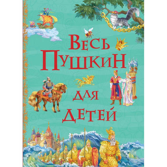 Художественные книги Росмэн Весь Пушкин для детей художественные книги росмэн 100 любимых сказок