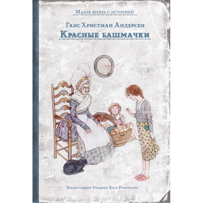 Красные башмаки ханс кристиан андерсен. Красные башмаки ханс кристиан андерсен книга. Сказка красные башмачки андерсен. Красные башмачки сказка андерсена. Красные башмаки ханс кристиан андерсен.