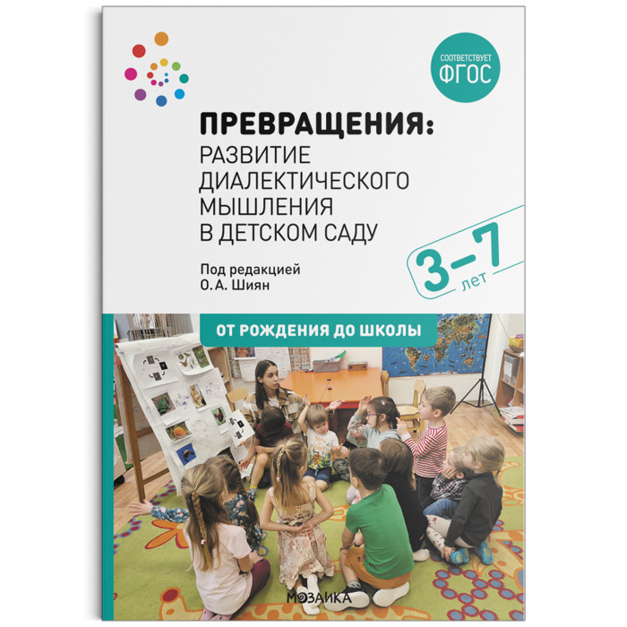 

От рождения до школы Превращения. Развитие диалектического мышления в детском саду 3-7 лет, Превращения. Развитие диалектического мышления в детском саду 3-7 лет