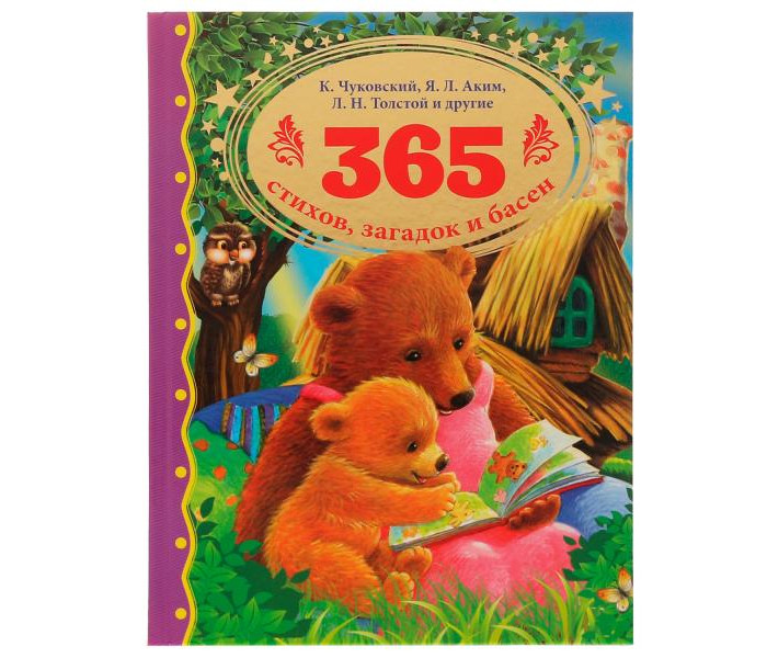 Художественные книги Умка 365 стихов, загадок и басен 365 сказок стихов и загадок для мальчиков