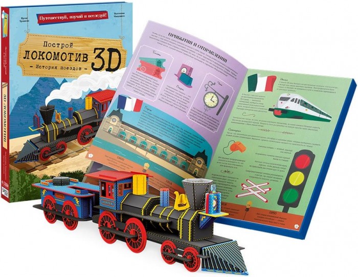 

Конструктор Sassi картонный 3D и книга Локомотив, картонный 3D и книга Локомотив