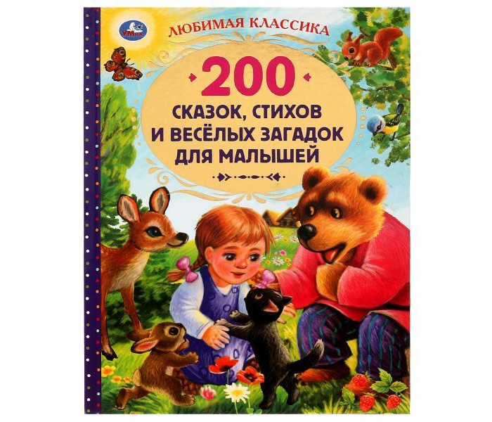 Умка Книга 200 сказок, стихов, потешек и весёлых загадок для малышей набор сказок и стихов для детей 8 шт