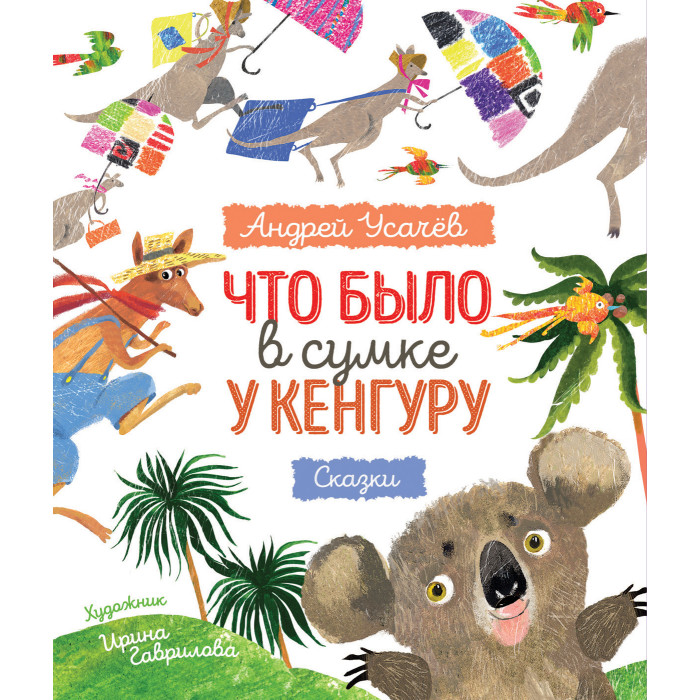 

Росмэн Усачев А. Что было в сумке у кенгуру, Усачев А. Что было в сумке у кенгуру