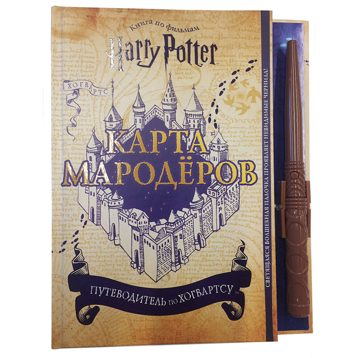 

Эксмо Книга Гарри Поттер. Карта Мародёров, Книга Гарри Поттер. Карта Мародёров