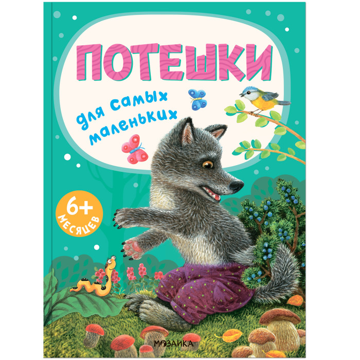 Мозаика kids Книжки для самых маленьких. Потешки для самых маленьких детям о культуре и традициях русского народа