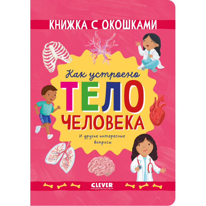 Развивающие книжки Clever Книжка с окошками Как устроено тело человека