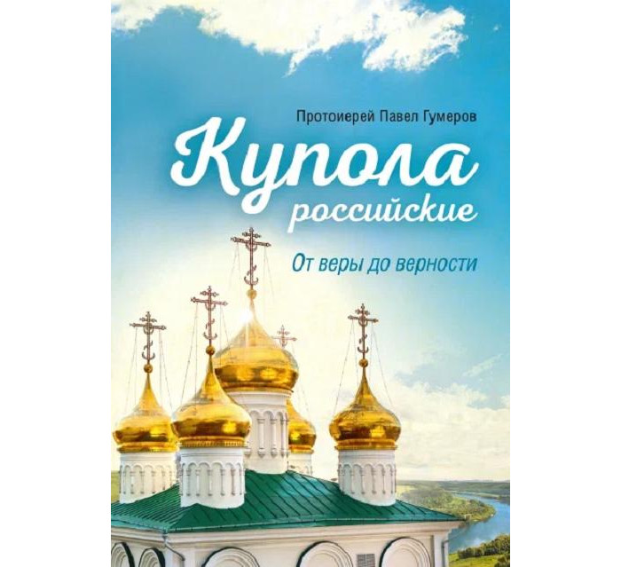 Сибирская Благозвонница П. П. Гумеров Купола Российские От веры до верности