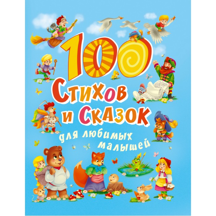 Художественные книги Проф-Пресс 100 Стихов и сказок для любимых малышей