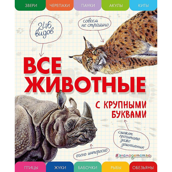 

Эксмо Все животные с крупными буквами, Все животные с крупными буквами