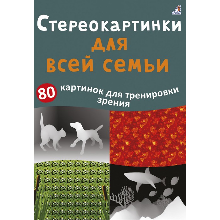 Робинс Асборн - карточки Стереокартинки для всей семьи русский лен идеальная одежда для всей семьи