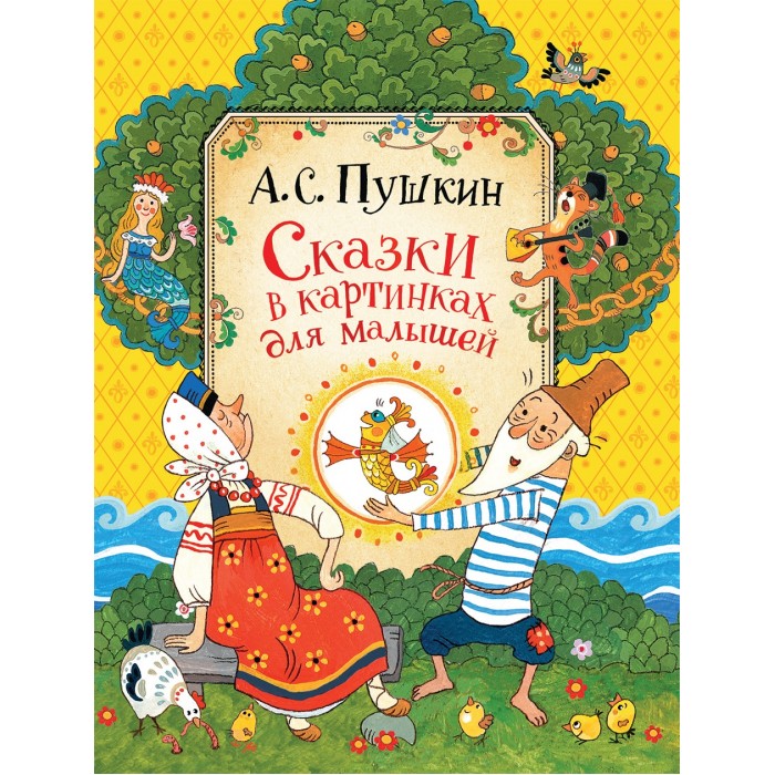 

Росмэн Пушкин А.С. Сказки в картинках для малышей, Пушкин А.С. Сказки в картинках для малышей