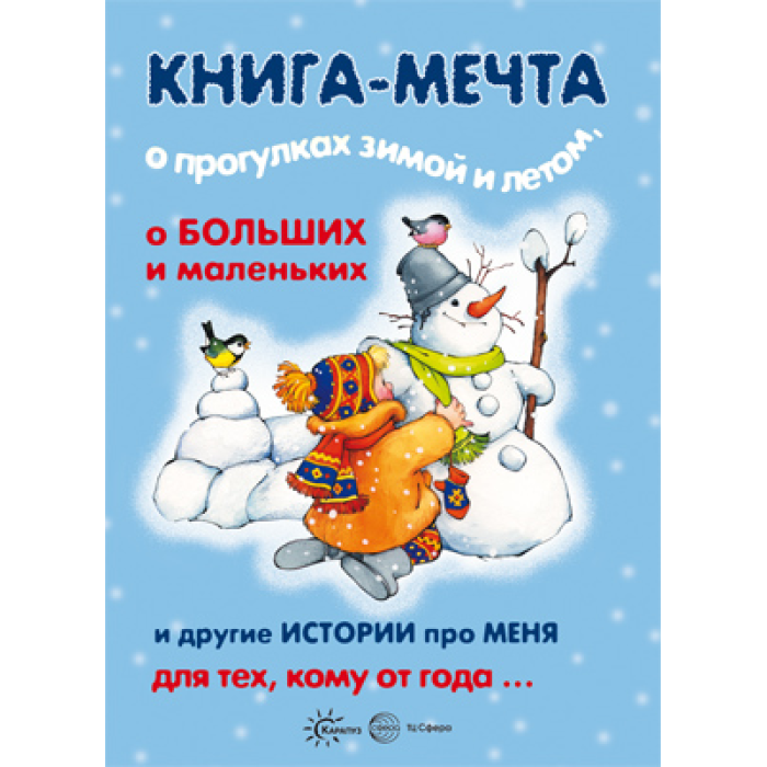 Книга мечта отзывы. Книга-мечта о прогулках зимой. Книга мечта. Книга мечта о прогулках зимой и летом. Детская книга про мечту.