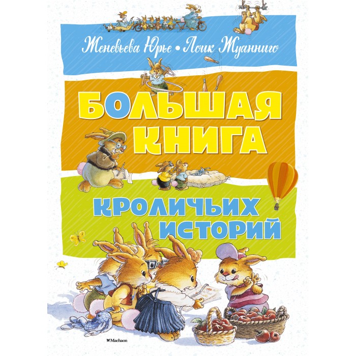 

Махаон Большая книга кроличьих историй, Большая книга кроличьих историй