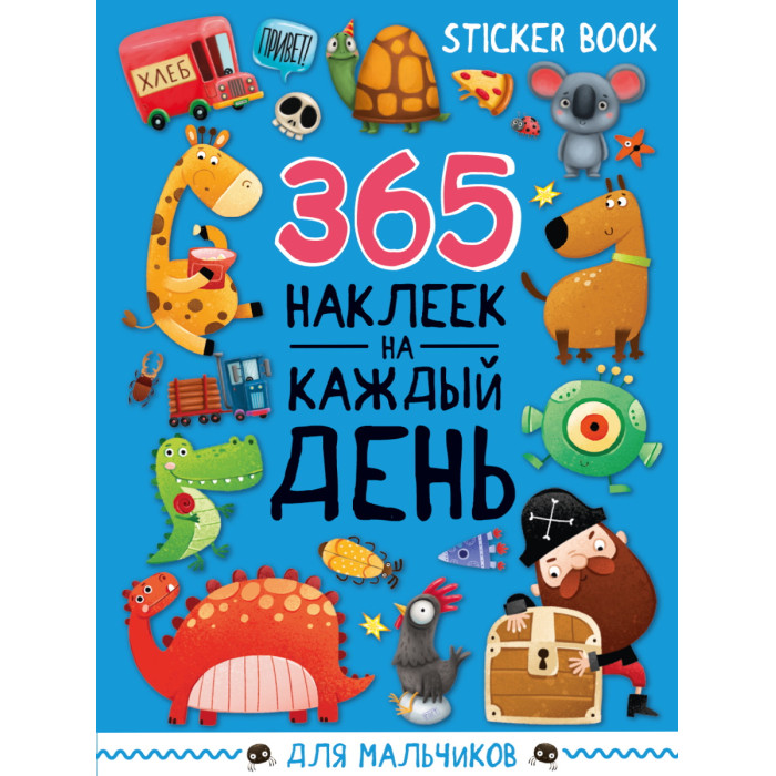 Книжки с наклейками Проф-Пресс Стикербук 365 наклеек для мальчиков