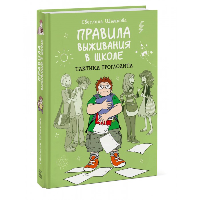 

Миф С. Шмакова Книга Правила выживания в школе. Тактика троглодита, С. Шмакова Книга Правила выживания в школе. Тактика троглодита