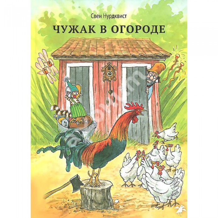 Художественные книги Белая ворона Книга Чужак в огороде