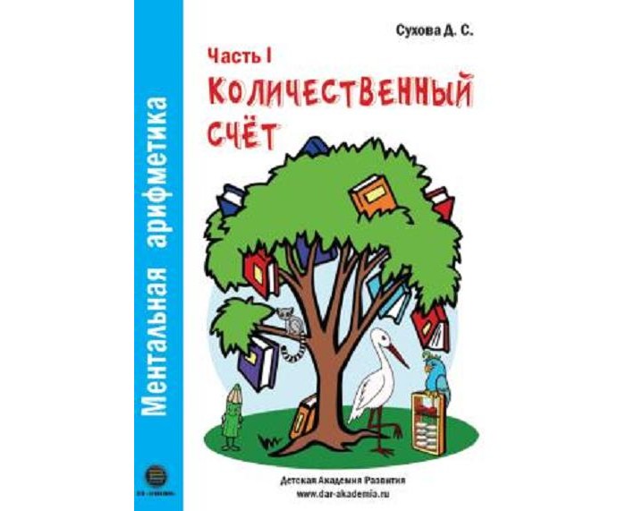 

КТК Галактика Д.С. Сухова Ментальная арифметика Часть 1 Количественный счет, Д.С. Сухова Ментальная арифметика Часть 1 Количественный счет