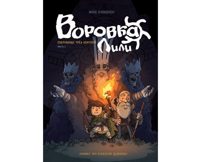 

Росмэн Книга Воровка Лили Сокровище трех королей Часть I, Книга Воровка Лили Сокровище трех королей Часть I