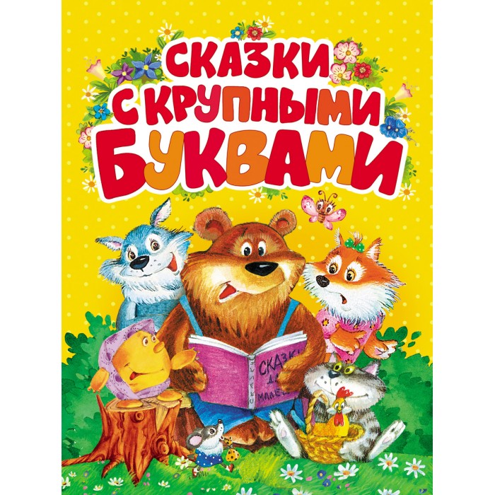 

Росмэн Сказки с крупными буквами, Сказки с крупными буквами