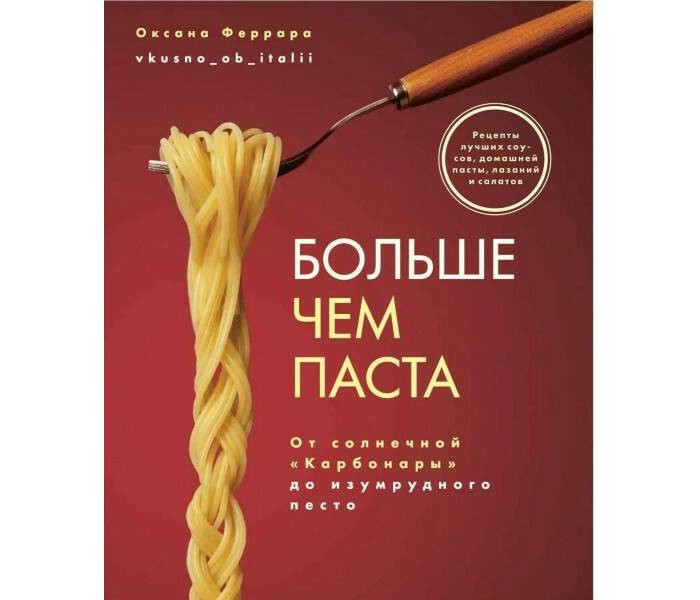 Книги для родителей Комсомольская правда Больше чем паста От солнечной Карбанары до изумрудного песто