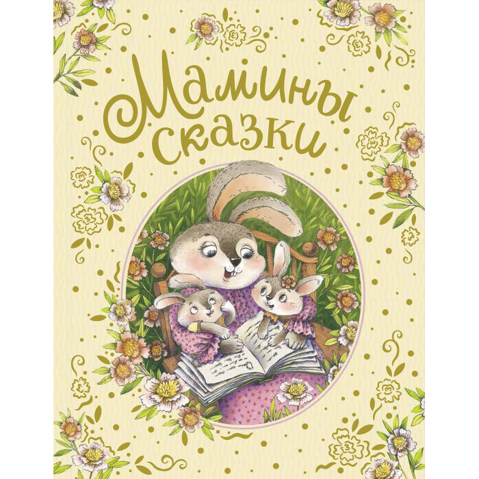 

Росмэн Книга Мамины сказки, Книга Мамины сказки