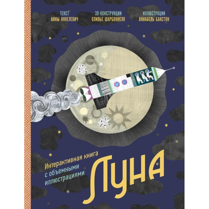 Миф А. Янкелевич Интерактивная книга с объемными иллюстрациями Луна