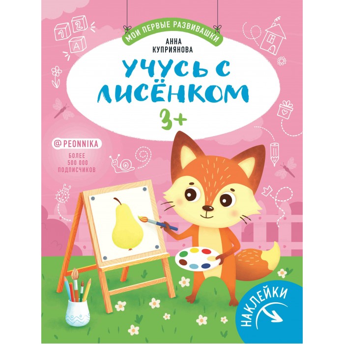 

Феникс-премьер Книжка с наклейками Учусь с лисенком 3+, Книжка с наклейками Учусь с лисенком 3+