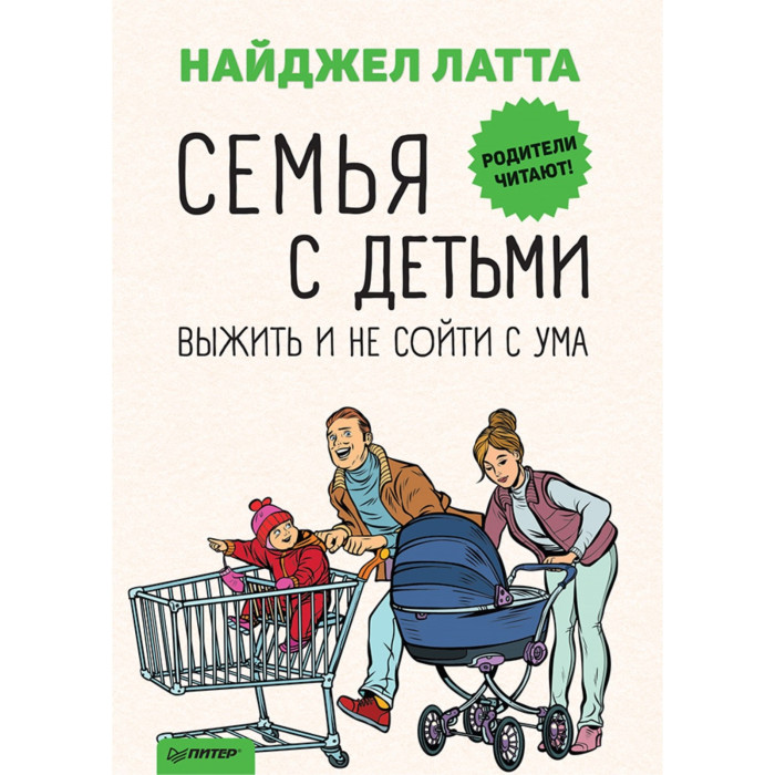 

Питер Семья с детьми Выжить и не сойти с ума, Семья с детьми Выжить и не сойти с ума