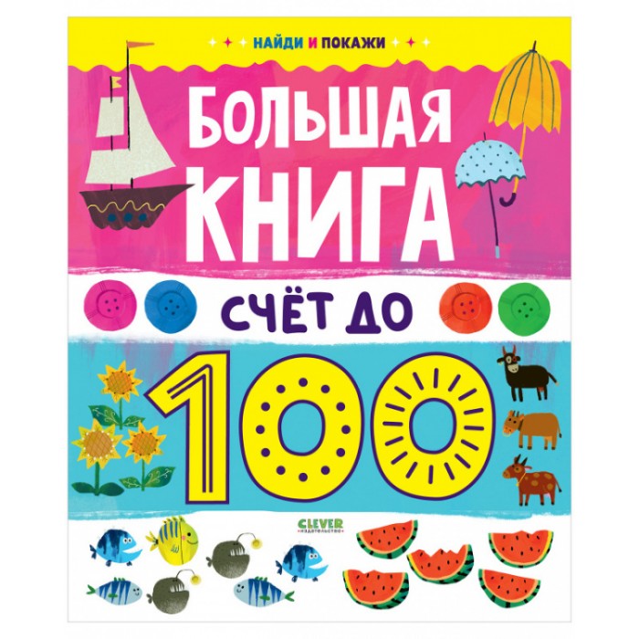 

Clever Найди и покажи. Большая книга. Счет до 100, Найди и покажи. Большая книга. Счет до 100