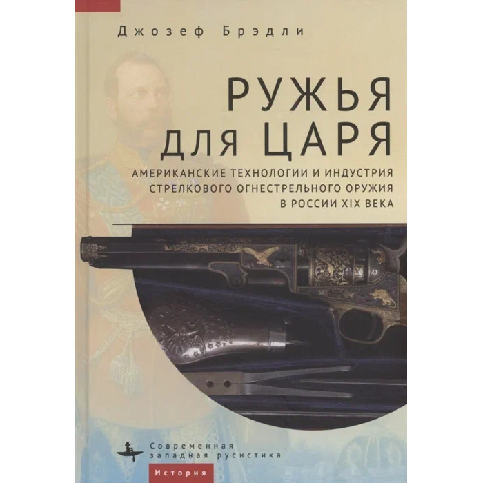 Academic Studies Press Д. Брэдли Ружья для царя