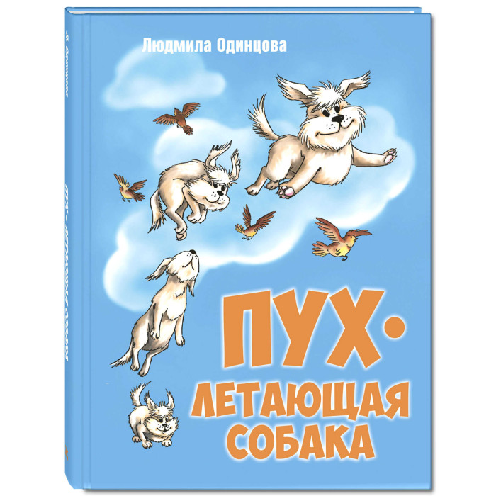 Энас-книга Одинцова Л. Пух, летающая собака другая собака книга 3