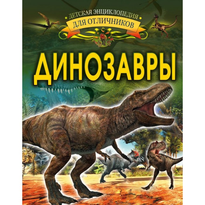 фото Издательство аст книга динозавры
