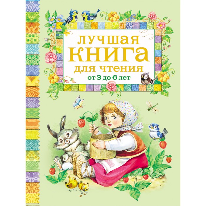 Росмэн Лучшая книга для чтения от 3 до 6 лет стихи русских поэтов о животных