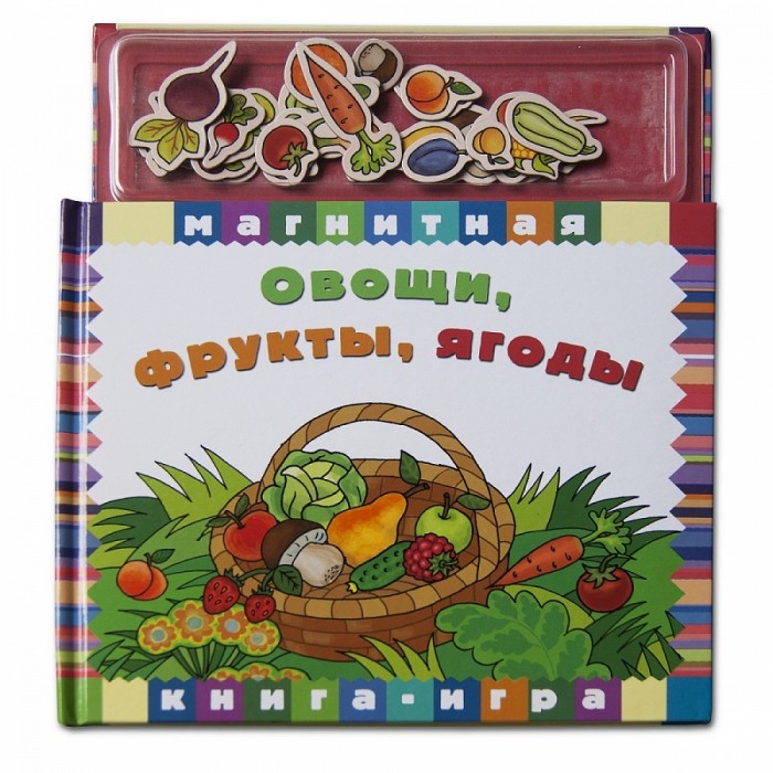 Книжки-игрушки Магнитные книжки Овощи, фрукты, ягоды