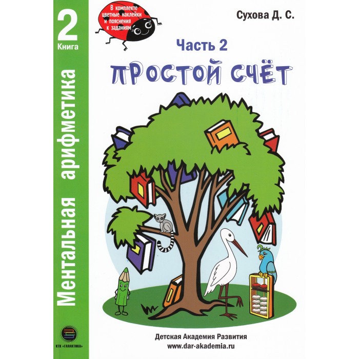 

КТК Галактика Д.С. Сухова Ментальная арифметика Часть 2 Простой счет, Д.С. Сухова Ментальная арифметика Часть 2 Простой счет