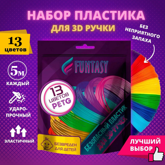 

Funtasy Набор PETG-пластика для 3D-ручек 13 цветов по 5 метров, Набор PETG-пластика для 3D-ручек 13 цветов по 5 метров