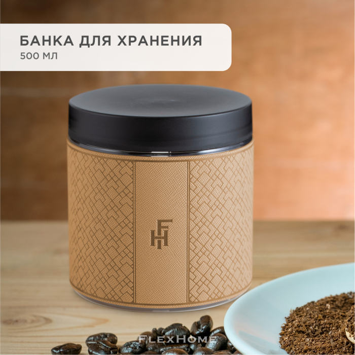  FlexHome Банка для хранения сыпучих продуктов кофе специй приправ 500 мл