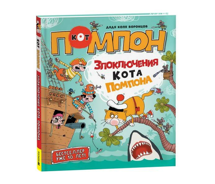 

Росмэн Дядя Коля Воронцов. Злоключения кота Помпона, Дядя Коля Воронцов. Злоключения кота Помпона
